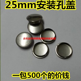 防盗门盖不锈钢盖25mm安装孔盖门盖膨胀螺丝孔盖垫片门垫500个/袋