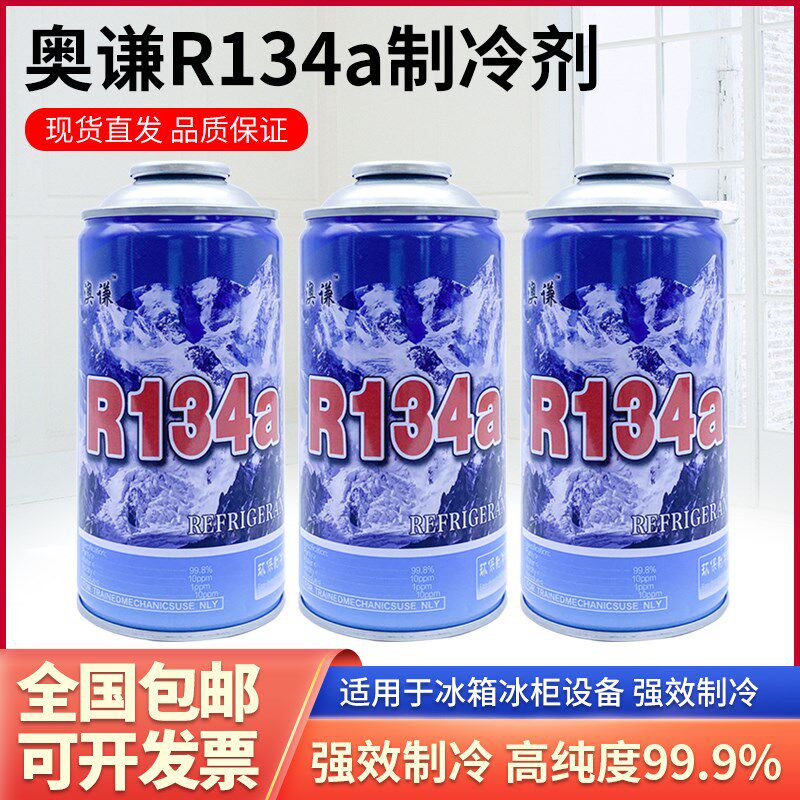 30瓶装澳谦r134a冰箱冰柜空调制冷剂冷媒雪种氟利昂空调毛重300g