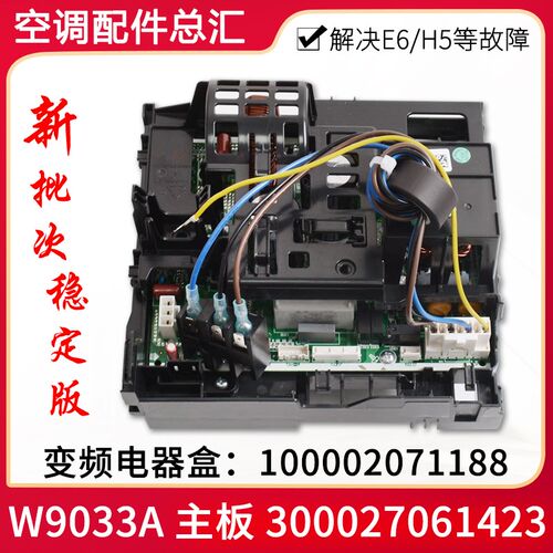 适用格力空调变频电器盒100002071188 主板 W9033A 300027061423