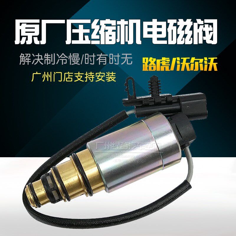 适用于沃尔沃S80空调压缩机变频阀路虎揽胜神行者S60XC90冷气泵