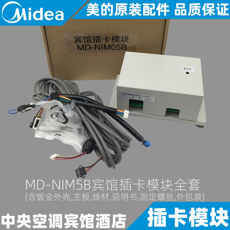 美的宾馆插卡模块MD-NIM5B酒店中央空调门禁电路控制板全新原装