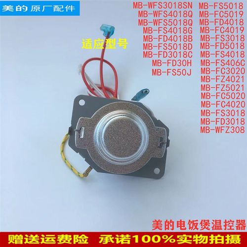 适用美的电饭煲配件温控器MB-FC5019/FD4018/FD30H/FC4020传感器