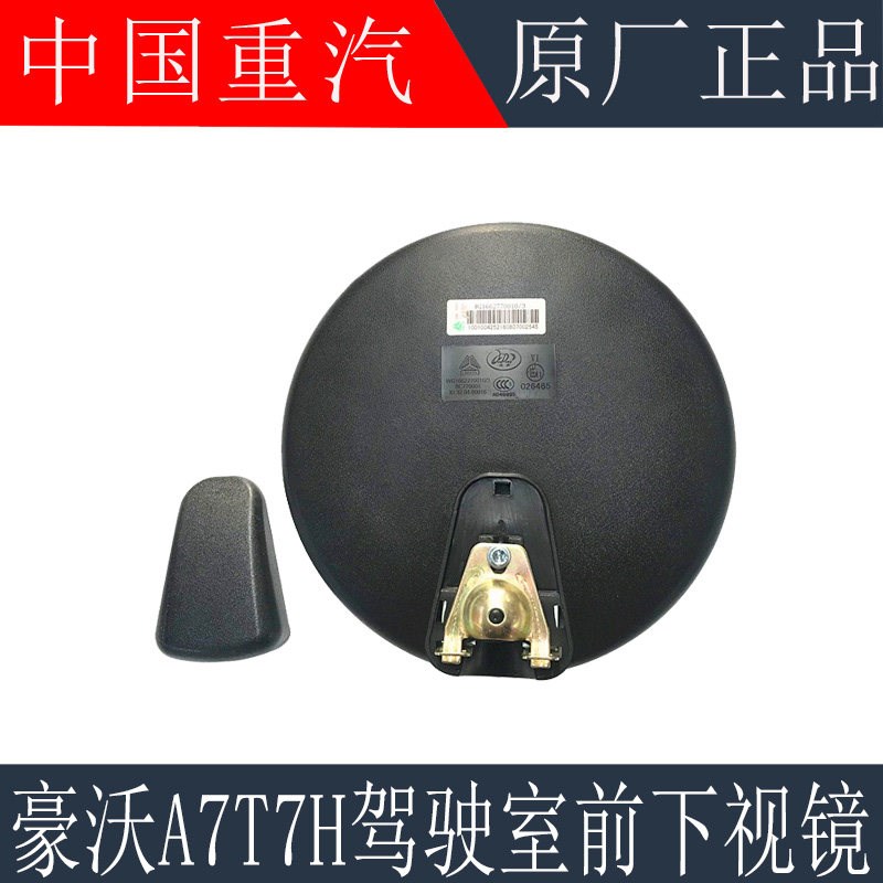 适用于重汽豪沃T7H下视镜小圆镜T7H驾驶室前下视镜照地镜原厂配件