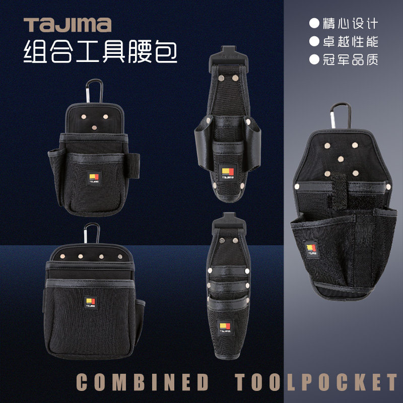 TAJIMA田岛搬带系统工具 收纳插袋 电工工具包腰包多功能工具腰带