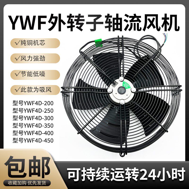 外转子轴流风机YWF4E4D300/350/400/450冷库冷干机冷凝器风扇380V