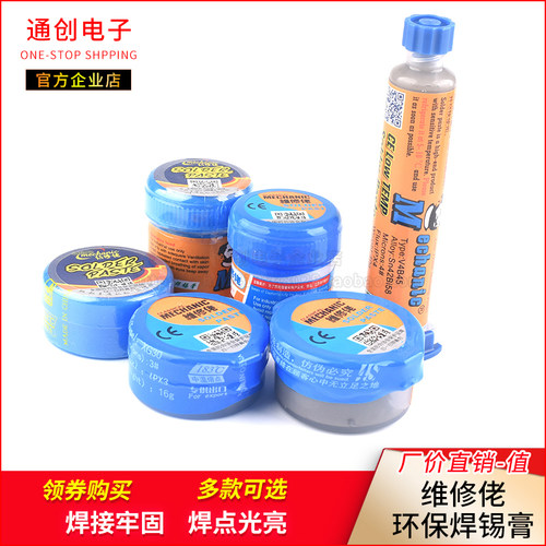 维修佬环保无铅/有铅低温/中温锡浆 CPU返修焊锡膏松香助焊剂锡膏