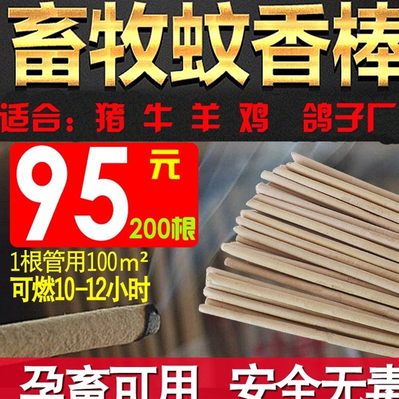 畜牧兽用专用蚊香棒包邮促销整箱猪场特效驱蚊猪用养殖场户外棒香