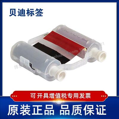 Brady贝迪R1000140857/140848双色碳带BBP31/33/35/37打印机耗材