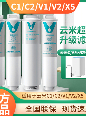 云米净水器滤芯C/V棉X5家用净水1号pp/2号前置4渗后置3号ro反号透