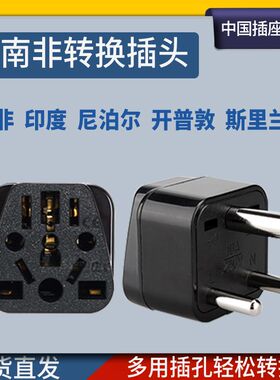 小南非标印求旅游大纳非斯里兰卡毛里度斯尼泊尔加南转换插头