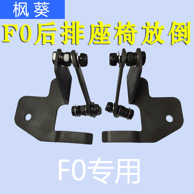 适F0o装件个座放倒f改后性爆改F0后排放倒F0后排座椅放到配件