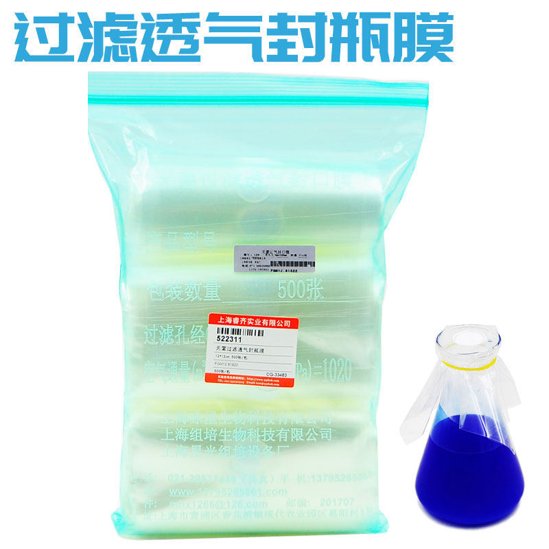 无菌培养过角透气封瓶膜500张/包可高温灭菌三滤烧封封口膜透气组