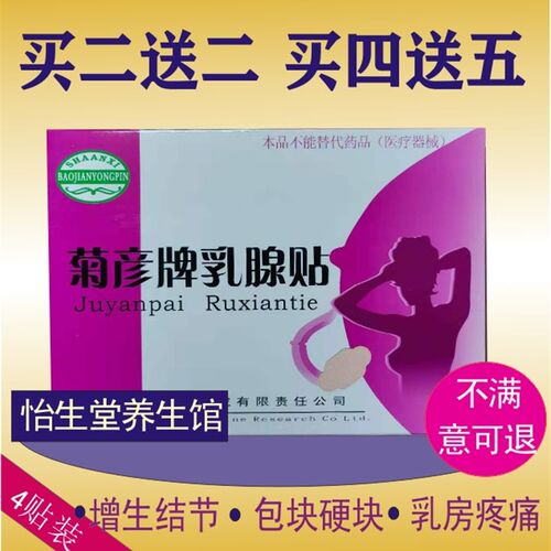 菊乳牌乳腺贴块叶结节硬小奶结疏通经前乳房胀痛肿块增生纤维彦安