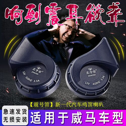 适用于威马E.5 EX5 EX6 W6汽车鸣笛无损安装蜗牛喇叭