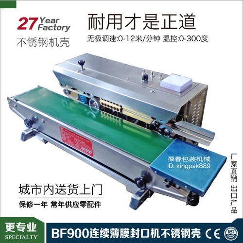 卧式BF900W 自动连续塑料薄膜封口机 不锈钢壳