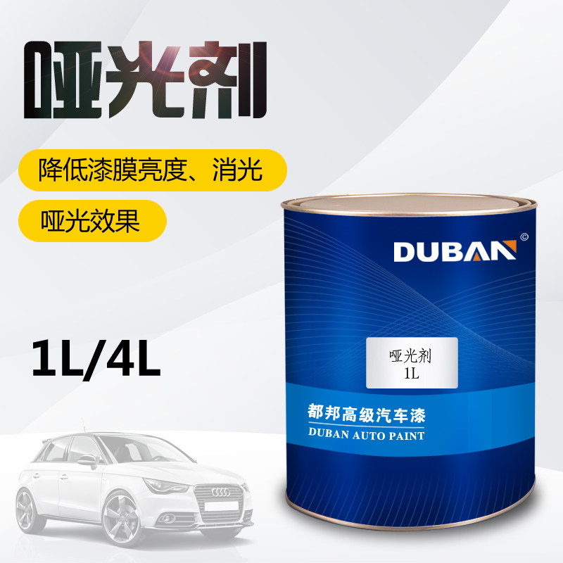 都邦哑光剂 消光光减  汽车涂料 漆料剂汽车漆油漆辅料修补漆色母