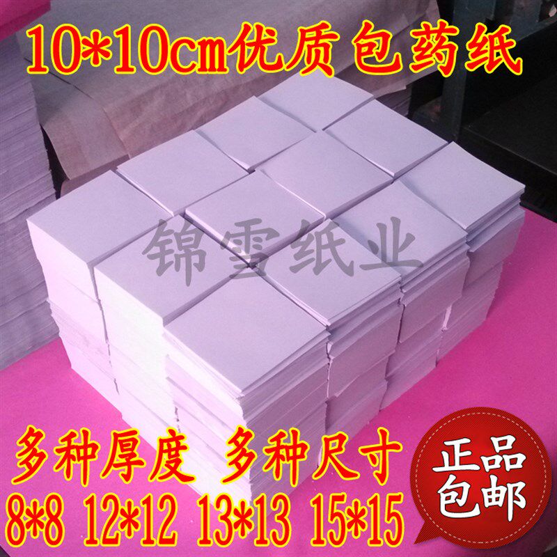 包药纸 西药纸 小方块) 小包装纸 纸药纸 西药纸10*10(9.8-10包CM