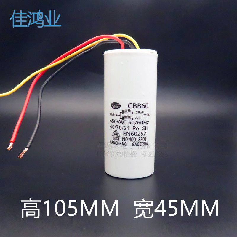 CBB6 电动葫芦吊机电机启动电容 升降机 6UF+29UF 450V0 三3根线