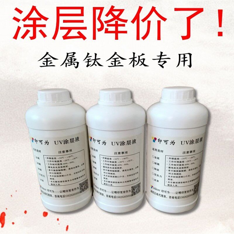 印可为金属uv涂层液不锈钢钛金板镀锌板铝板环保快干耐水好可擦除