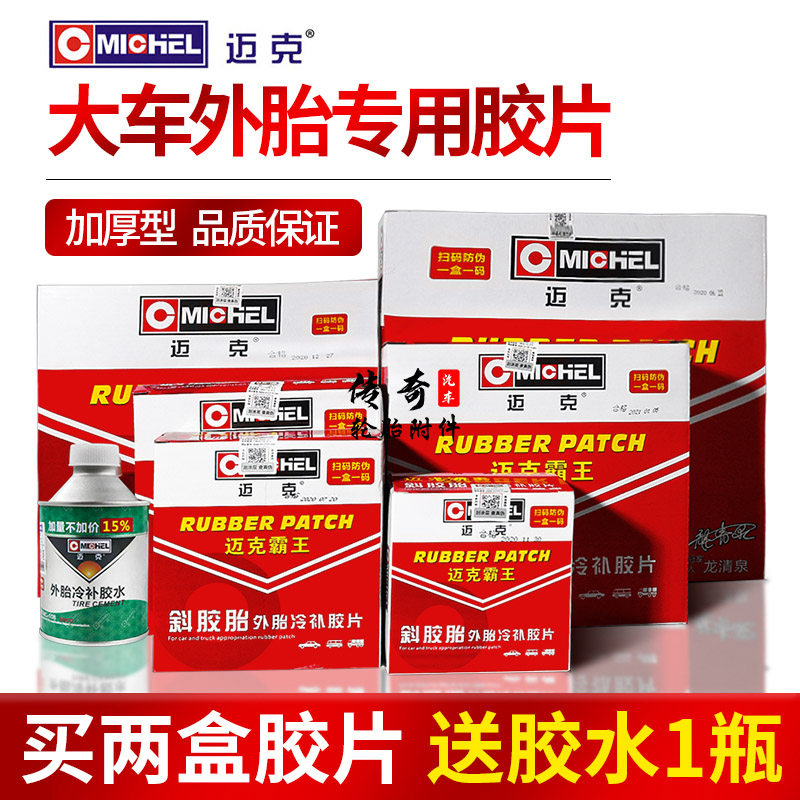 迈克霸王补胎胶片货片工程车大车贴补冷车补片轮胎外胎补疤补胎贴
