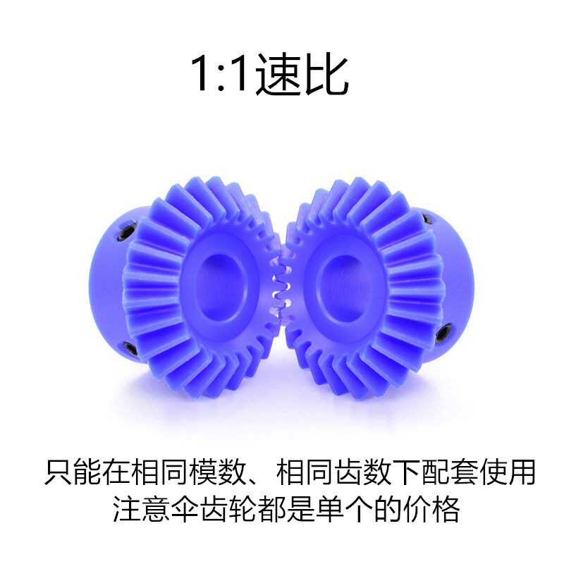 1比1蓝色尼龙伞齿轮 20齿/25齿/30齿 90度塑料伞齿轮 直齿锥齿轮