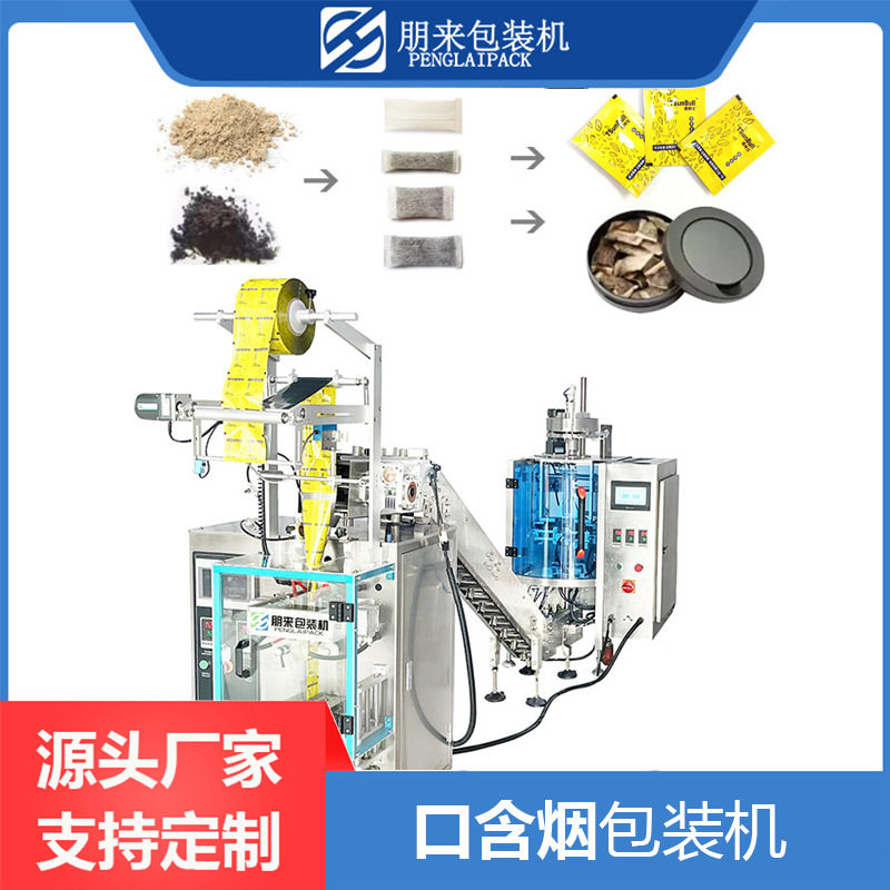 湿法颗粒口含烟灌装包装机