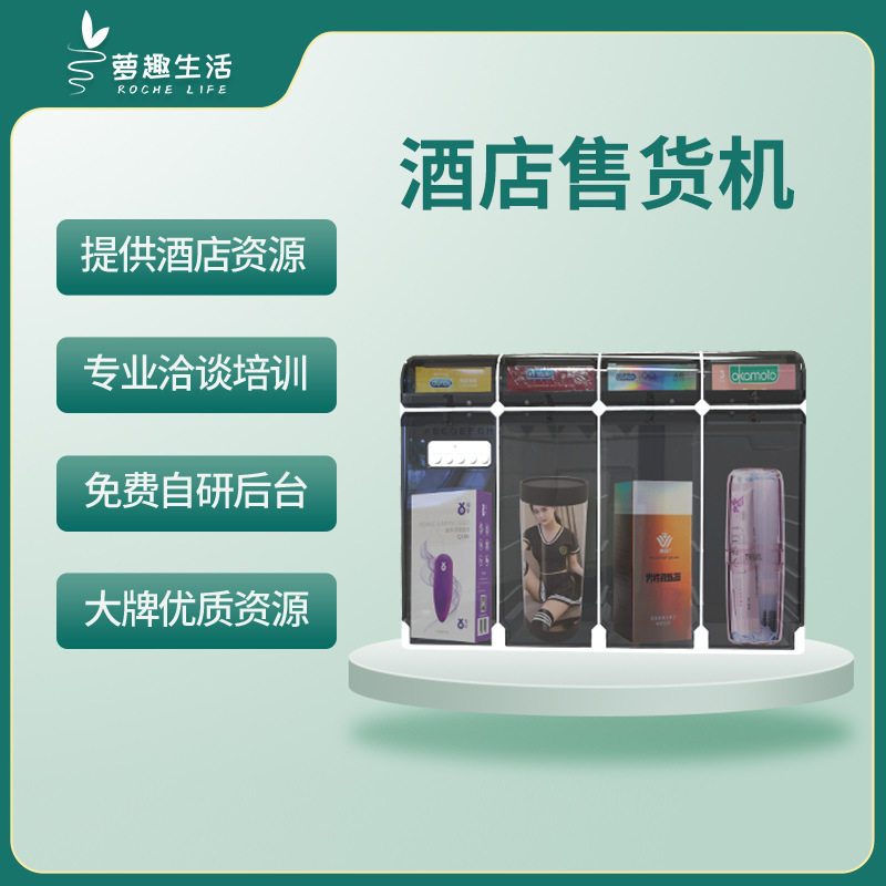 萝趣酒店小型自动售货机8格迷你自动售卖机安全套无人自助售货机
