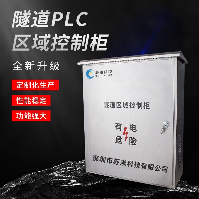 苏米高速隧道ACU监控控制柜