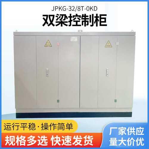 欧科达JPKG-32/8T-0KD双梁控制柜挖机铲车电磁吸盘配电柜设备可用