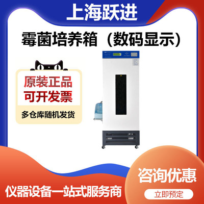 跃进HMJ-III-150霉菌培养箱LCD
