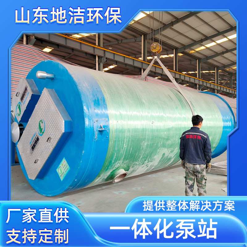 一体化污水提升泵站工艺 城镇排水泵站设计标准    地洁质量可靠