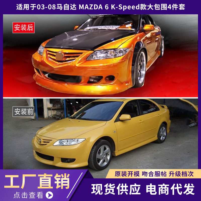 适用于03-08马自达 MAZDA 6 K-Speed款大包围4件套!
