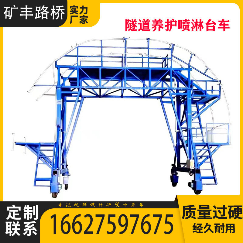 桥梁工程隧道养护隧道养护喷淋现浇台车隧道二衬养护喷淋施工台车