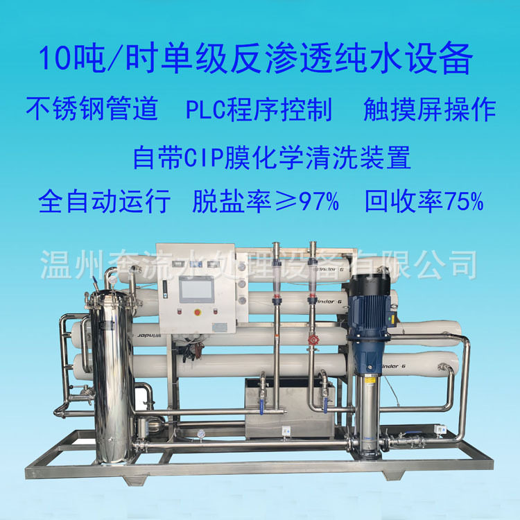 10吨/时单级反渗透纯净水设备
