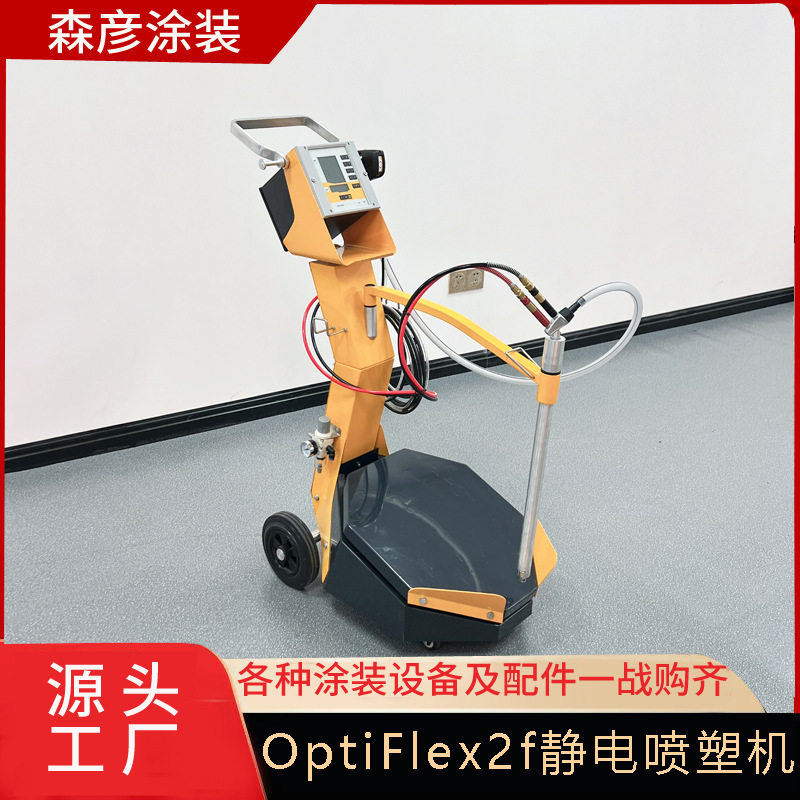 静电喷塑机厂家 OptiFlex2f金马震动型喷粉机 快速换色喷涂设备