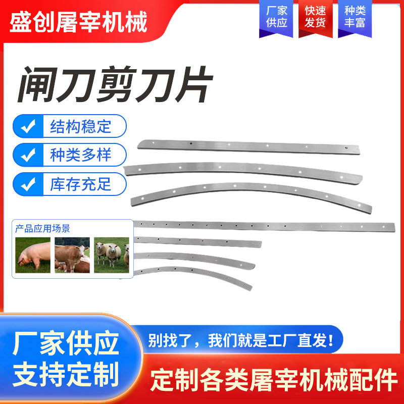 厂家供应屠宰场用流水配件闸刀剪刀片猪牛羊屠宰场肉联厂用刀片
