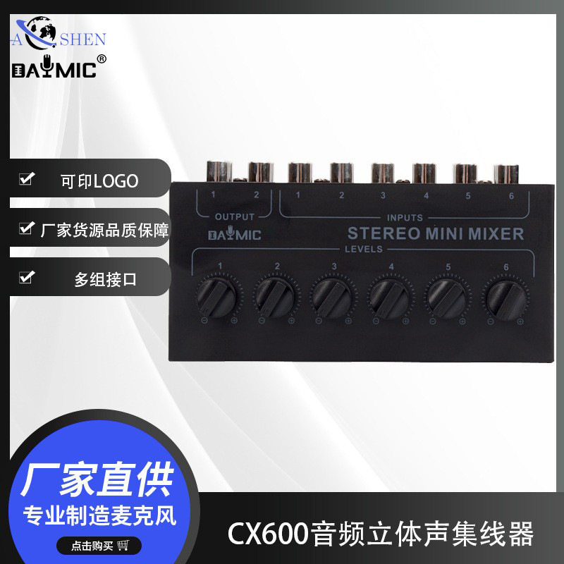 CX600立体声6通道无源混音器