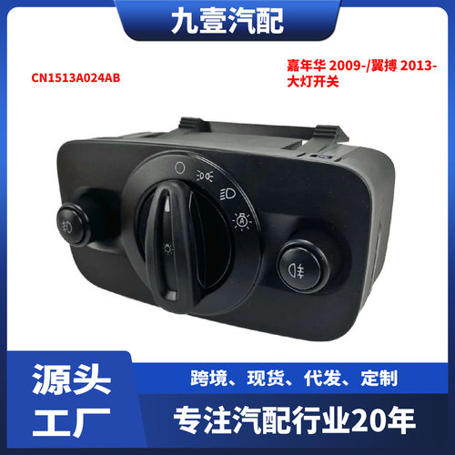 适用福特09嘉年华 13翼搏 大灯开关面板按钮 CN1513A024AB