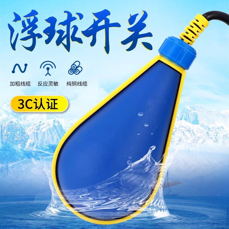 蓝色灯泡浮球开关水位自动控制器