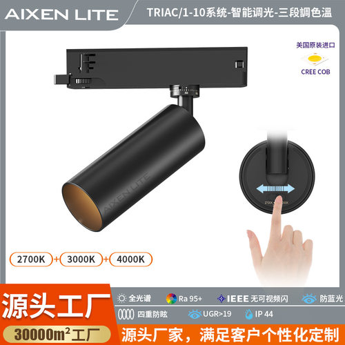 LED三段调色Triac调光导轨灯