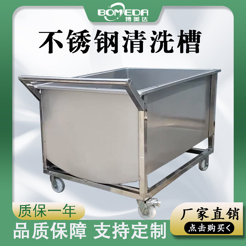 博美达不锈钢清洗槽 可移动解冻池不锈钢槽子