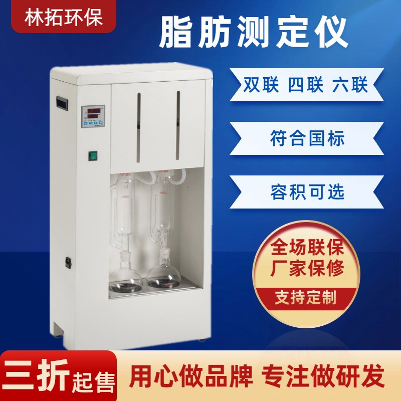 林拓双联脂肪测定仪GB5512-85