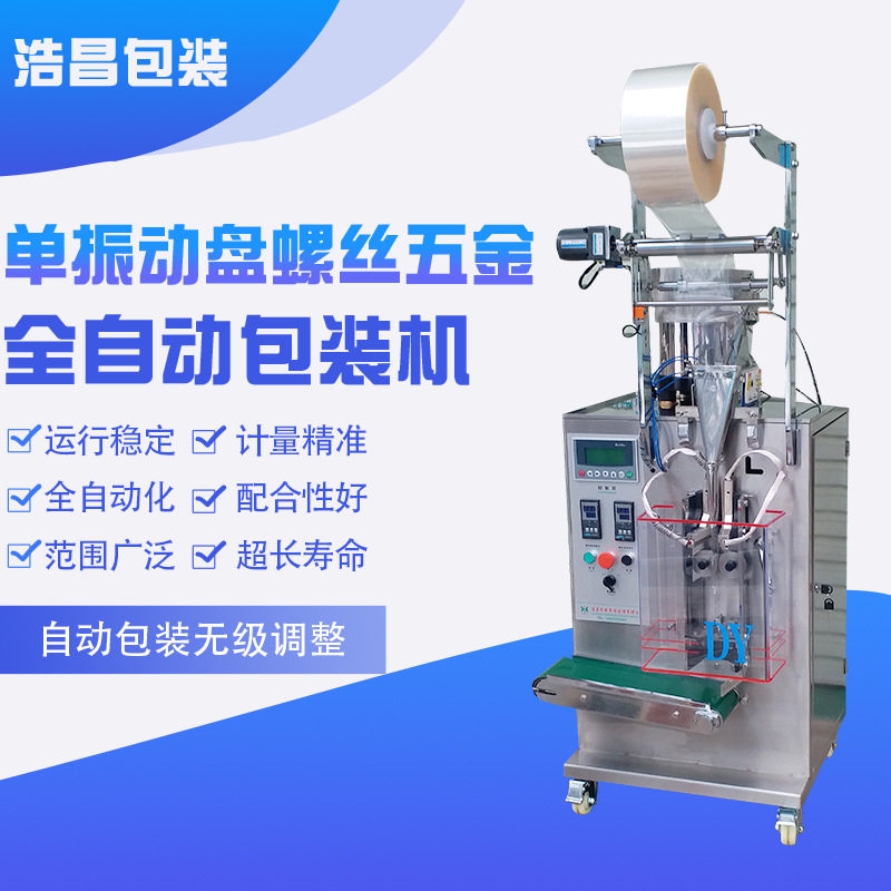 浩昌单振动盘自动点数包装机