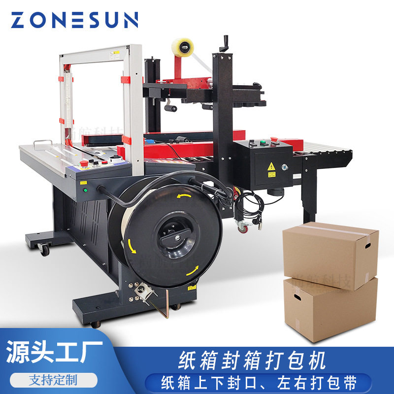 ZONESUN自动封箱机 自动快递打包封口电商专用 滚筒胶带打包封口