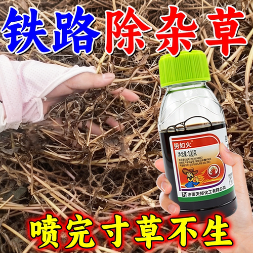 铁路除草烂根剂一扫光三年不长草