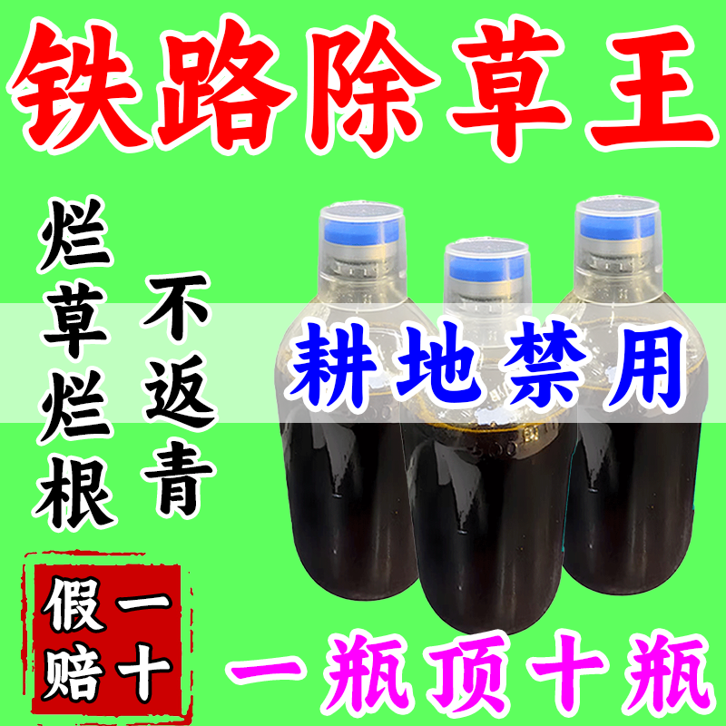 铁路公路强效渗透专用锄草剂斩草除根强效开荒矿区荒地杂草一扫光