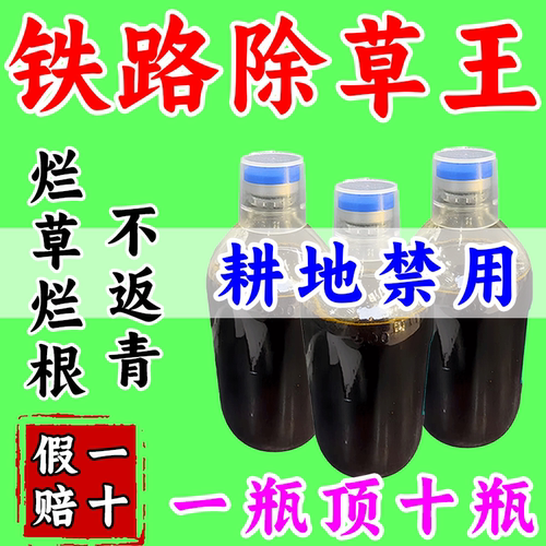 正品铁路公路强效渗透专用锄草剂斩草除根强效开荒矿区荒地通用