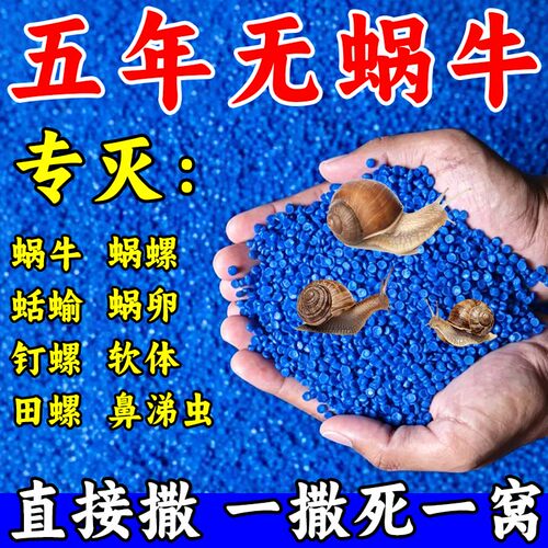 【直接撒】蜗牛药菜地专用杀螺药蜗牛蛞蝓鼻涕虫福寿螺通用正品