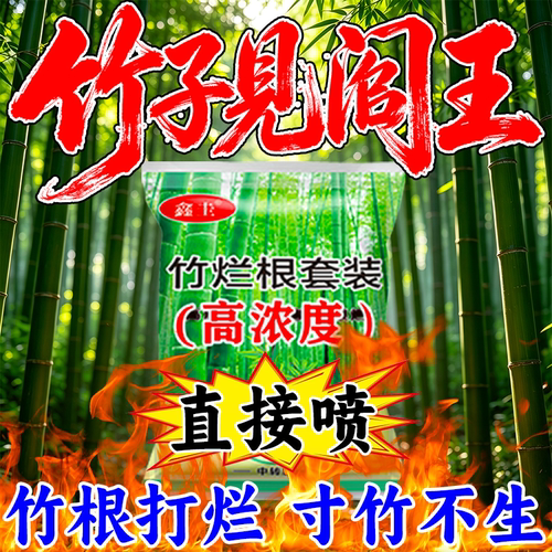竹子烂根专用药杂竹杂草除草剂