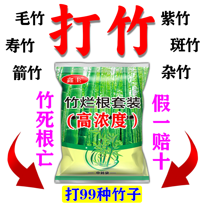 正品打竹专用剂竹子连根杀快速干枯烂根杂草连根清渗透剂双效合一 - 实物图